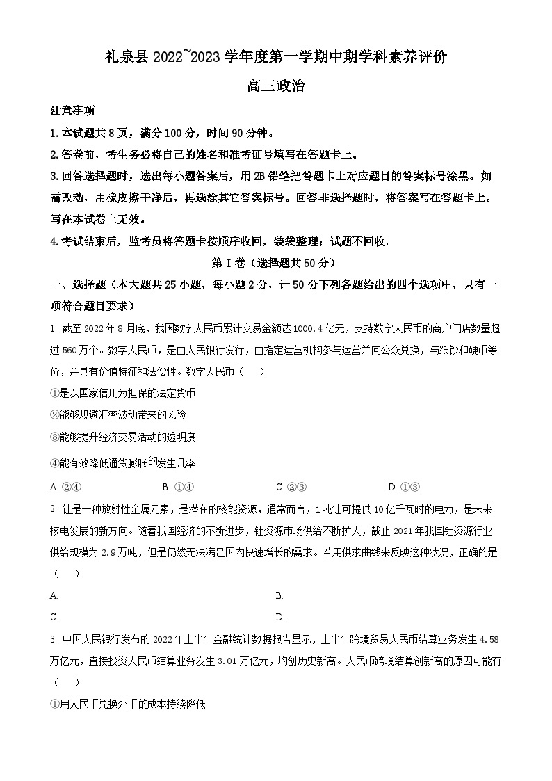 【期中真题】陕西省咸阳市礼泉县2022-2023学年高三上学期期中学科素养评价政治试题.zip01