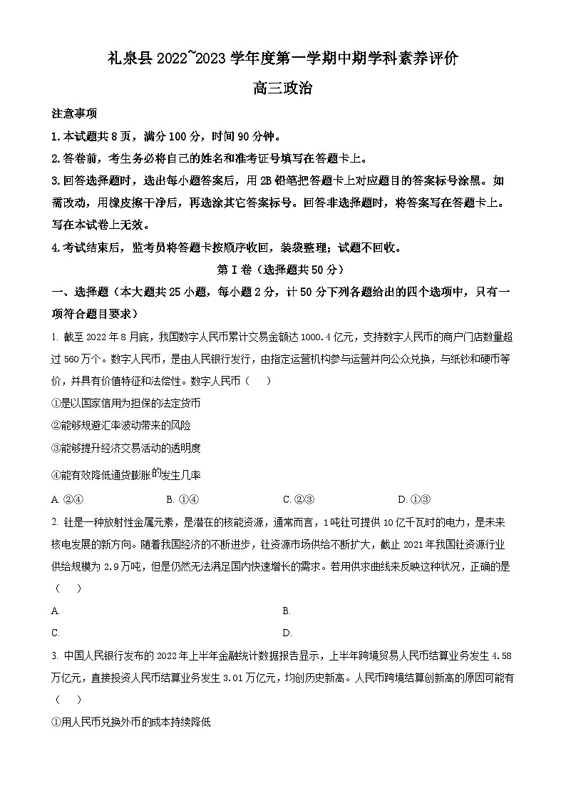 【期中真题】陕西省咸阳市礼泉县2022-2023学年高三上学期期中学科素养评价政治试题(原卷版)第1页