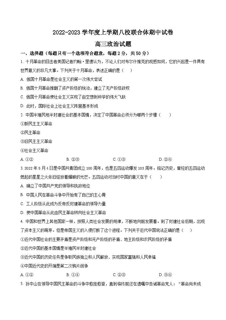【期中真题】黑龙江省齐齐哈尔市八校联合体2022-2023学年高三上学期期中考试政治试题(原卷版)第1页