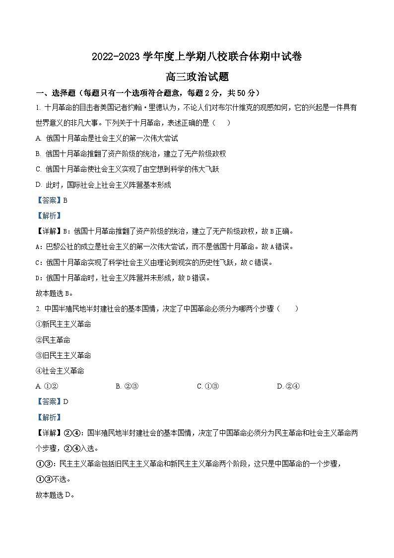 【期中真题】黑龙江省齐齐哈尔市八校联合体2022-2023学年高三上学期期中考试政治试题(解析版)第1页