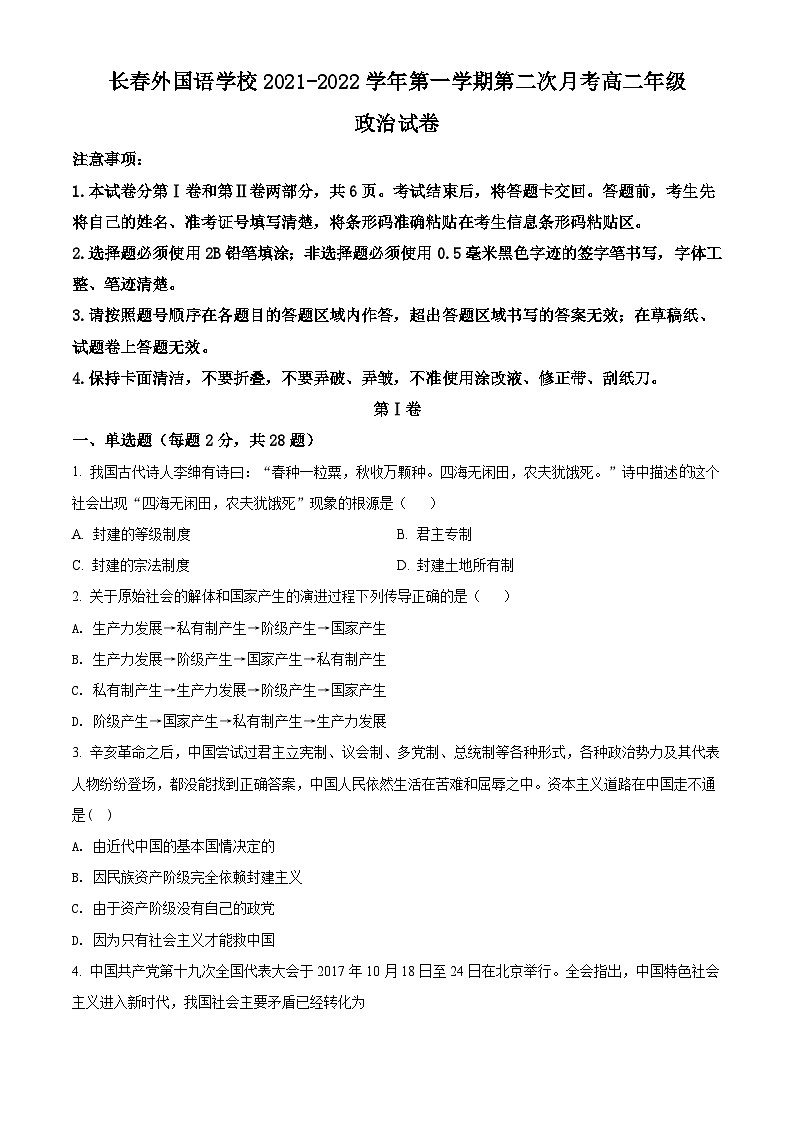 【期中真题】吉林省长春外国语学校2021-2022学年高二上学期第二次月考政治试题(理).zip01