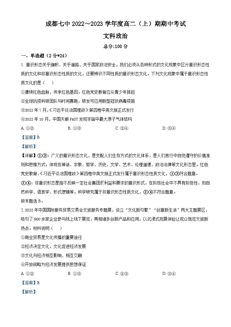 【期中真题】四川省成都市第七中学2022-2023学年高二上学期期中考试文科政治试题.zip01