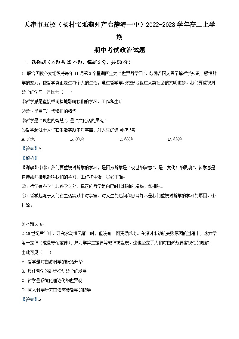 【期中真题】天津市五校(杨村宝坻蓟州芦台静海一中)2022-2023学年高二上学期期中考试政治试题.zip01