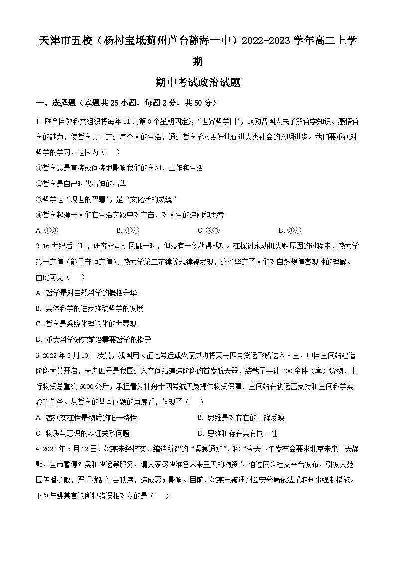 【期中真题】天津市五校(杨村宝坻蓟州芦台静海一中)2022-2023学年高二上学期期中考试政治试题.zip01