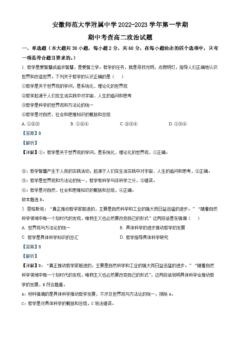 【期中真题】安徽师范大学附属中学2022-2023学年高二上学期期中考试政治试题.zip01