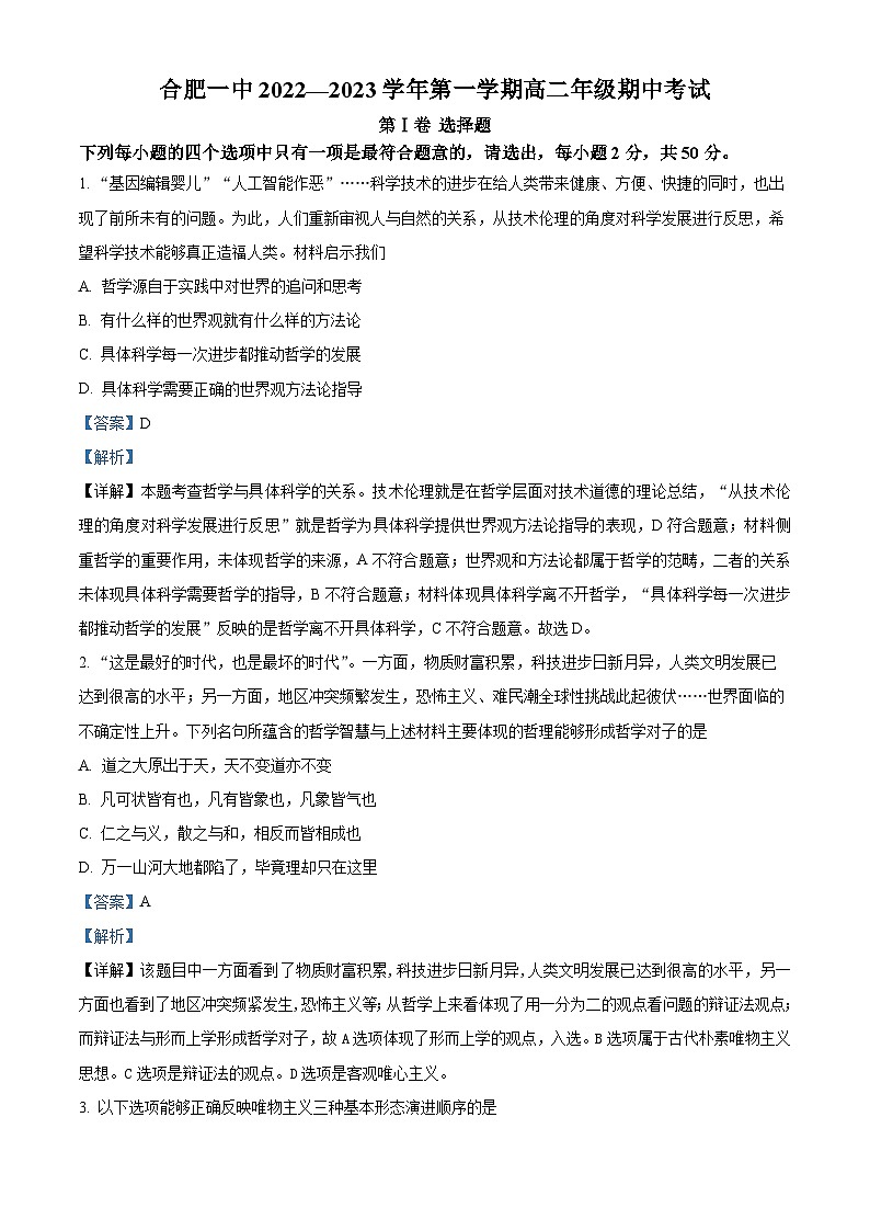 【期中真题】安徽省合肥市第一中学2022-2023学年高二上学期期中考试政治试题(解析版)第1页
