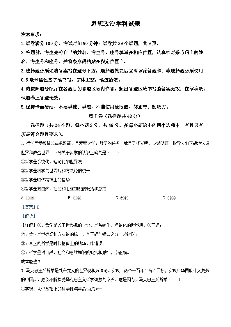 【期中真题】山东师范大学附属中学2022-2023学年高二上学期期中学业水平测试政治试题(B).zip01
