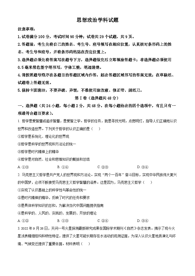 【期中真题】山东师范大学附属中学2022-2023学年高二上学期期中学业水平测试政治试题(B).zip01