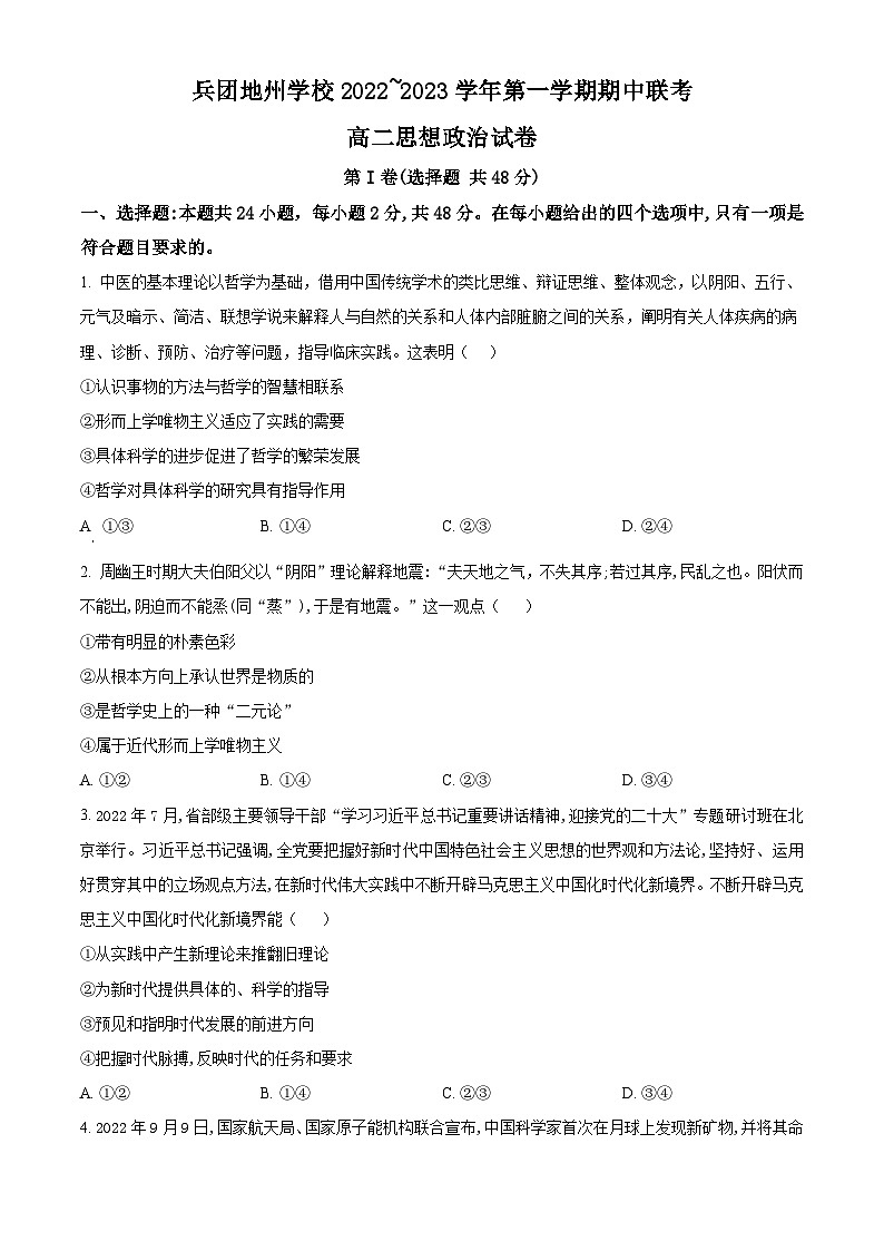 【期中真题】新疆兵团地州学校2022-2023学年高二上学期期中联考政治试题(原卷版)第1页