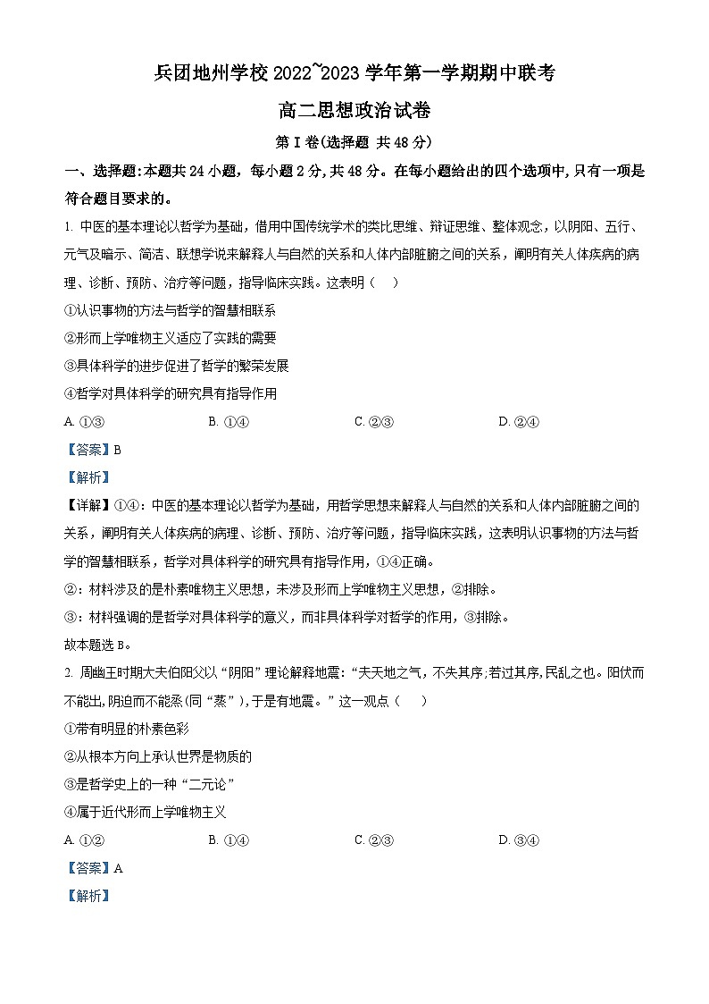 【期中真题】新疆兵团地州学校2022-2023学年高二上学期期中联考政治试题(解析版)第1页