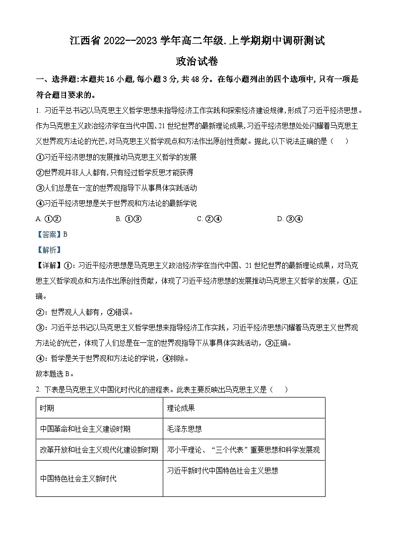 【期中真题】江西省2022--2023学年高二上学期期中考试政治试题(解析版)第1页