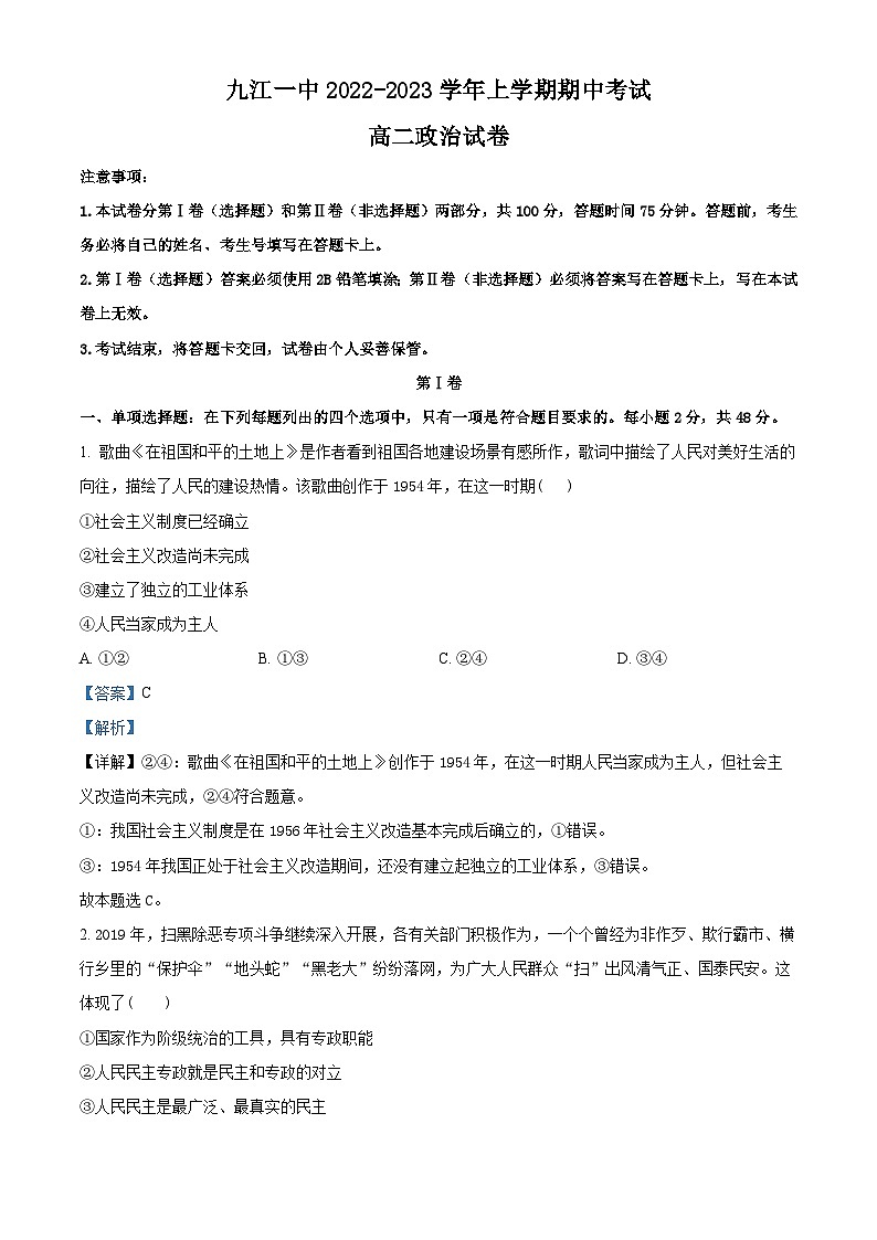 【期中真题】江西省九江第一中学2022-2023学年高二上学期期中考试政治试题(解析版)第1页