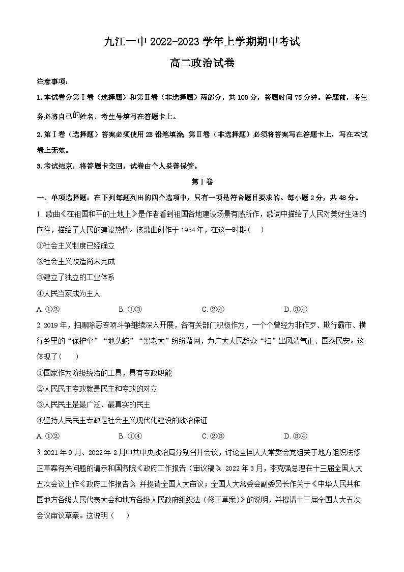 【期中真题】江西省九江第一中学2022-2023学年高二上学期期中考试政治试题(原卷版)第1页