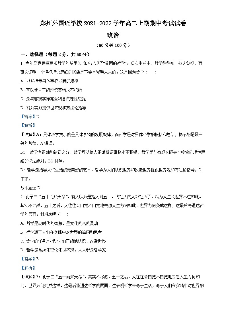 【期中真题】河南省郑州外国语学校2021-2022学年高二上学期期中考试政治试题(解析版)第1页