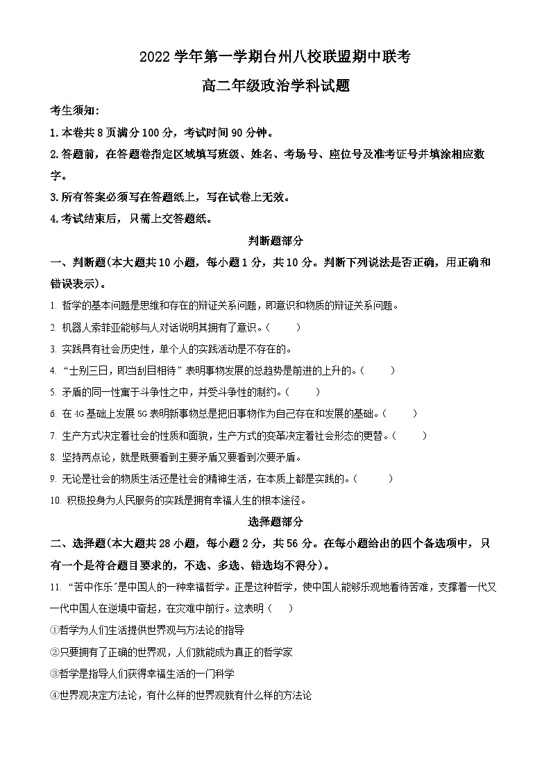 【期中真题】浙江省台州八校联盟2022-2023学年高二上学期期中联考政治试题.zip01