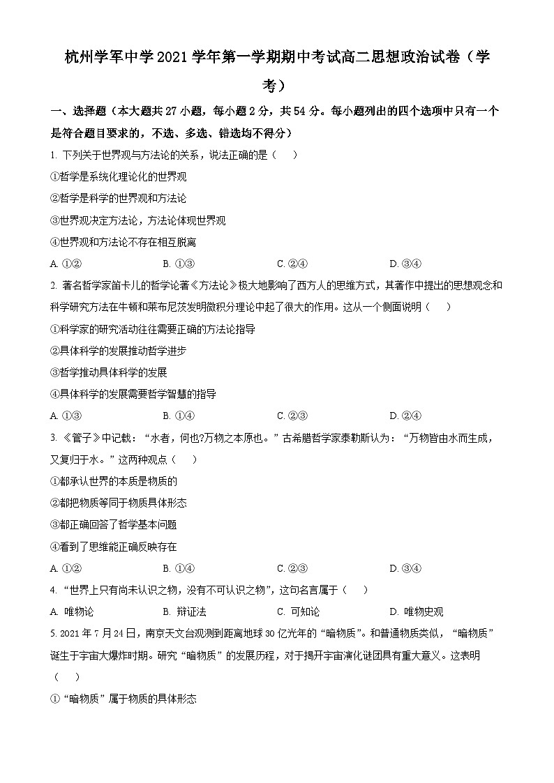 【期中真题】浙江省杭州市学军中学2021-2022学年高二上学期期中考试政治试题(学考)(原卷版)第1页