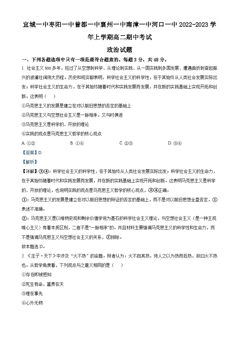 【期中真题】湖北省宜城一中、枣阳一中等六校2022-2023学年高二上学期期中联考政治试题(解析版)第1页