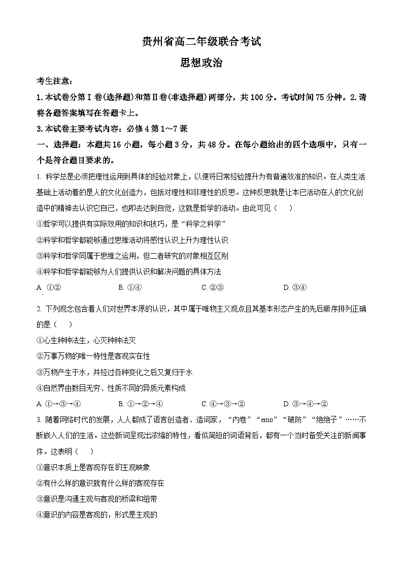 【期中真题】贵州省2022-2023学年高二上学期期中联合考试政治试题(原卷版)第1页