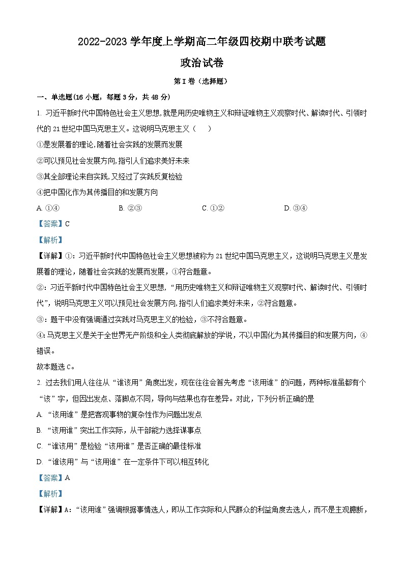 【期中真题】辽宁省葫芦岛市四校2022-2023学年高二上学期期中联考政治试题.zip01