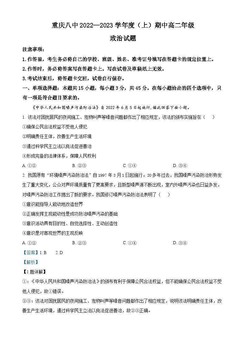 【期中真题】重庆市第八中学校2022-2023学年高二上学期期中考试政治试题.zip01