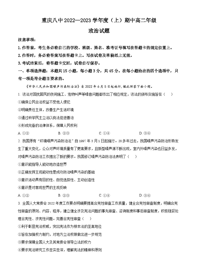 【期中真题】重庆市第八中学校2022-2023学年高二上学期期中考试政治试题.zip01