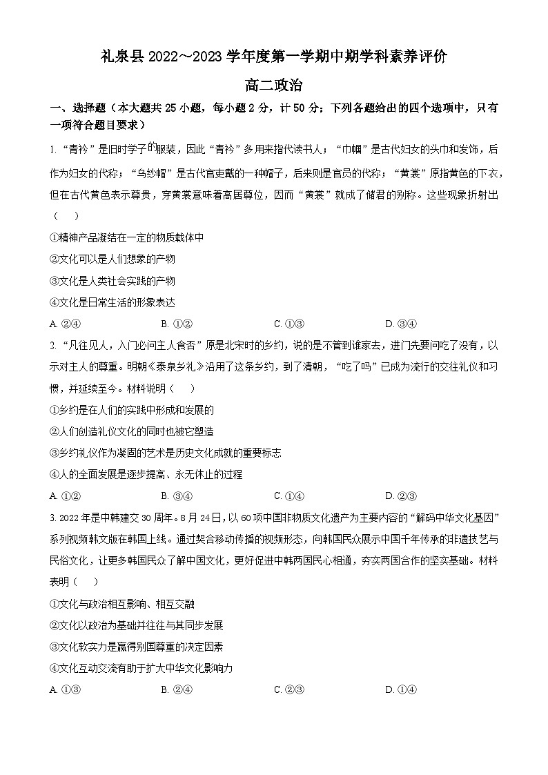 【期中真题】陕西省咸阳市礼泉县2022-2023学年高二上学期中期学科素养评价政治试题.zip01