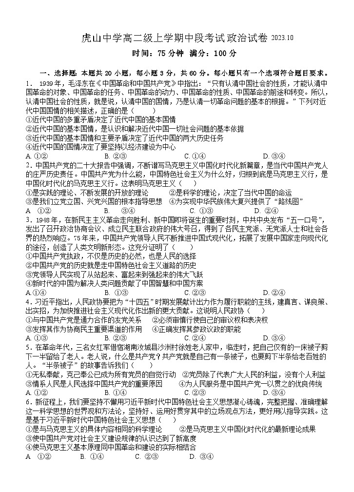 广东省梅州市大埔县虎山中学2023-2024学年高二上学期期中考试政治试题第1页