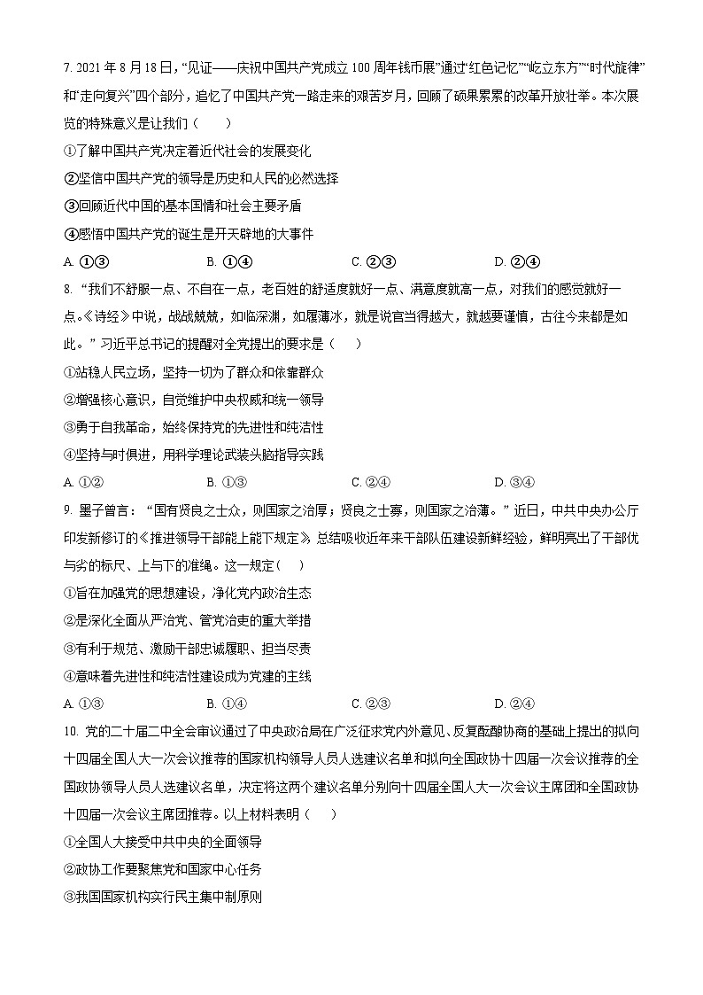 2024重点高中沈阳郊联体高三上学期10月月考试题政治含解析03