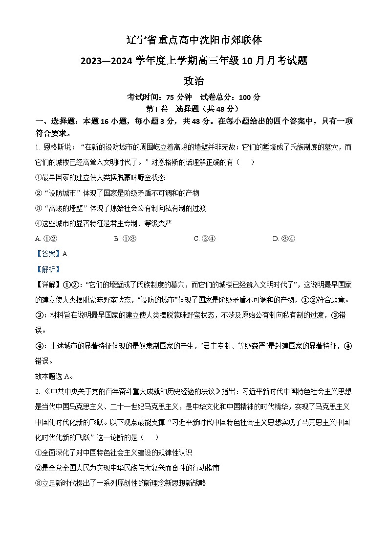2024重点高中沈阳郊联体高三上学期10月月考试题政治含解析01