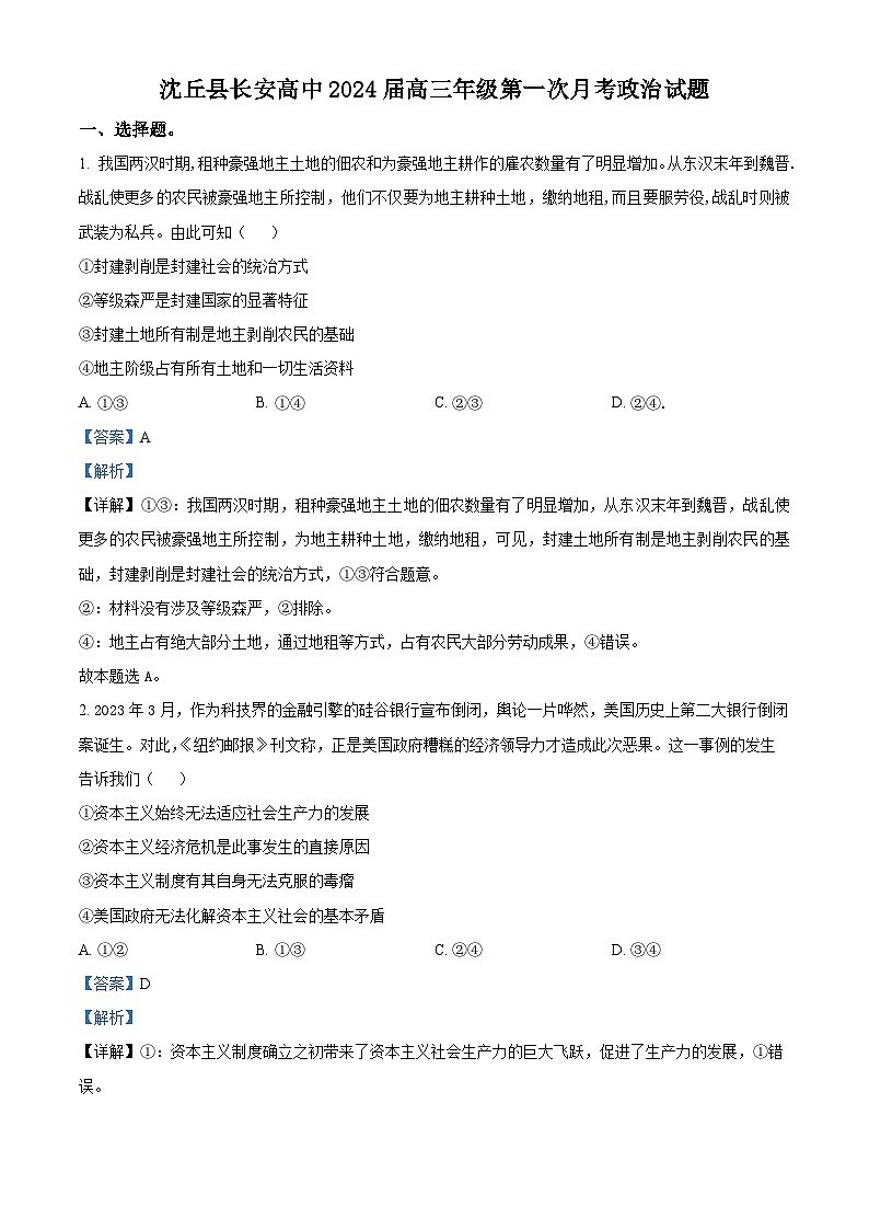 2024沈丘县长安高级中学高三上学期第一次月考试题政治含解析01
