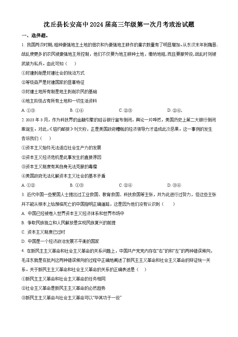 2024沈丘县长安高级中学高三上学期第一次月考试题政治含解析01