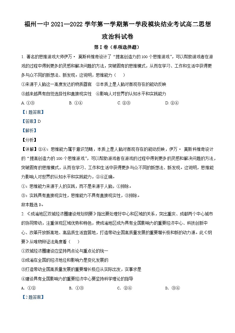 福建省福州第一中学2021-2022学年高二政治上学期期中考试试题(Word版附解析)第1页