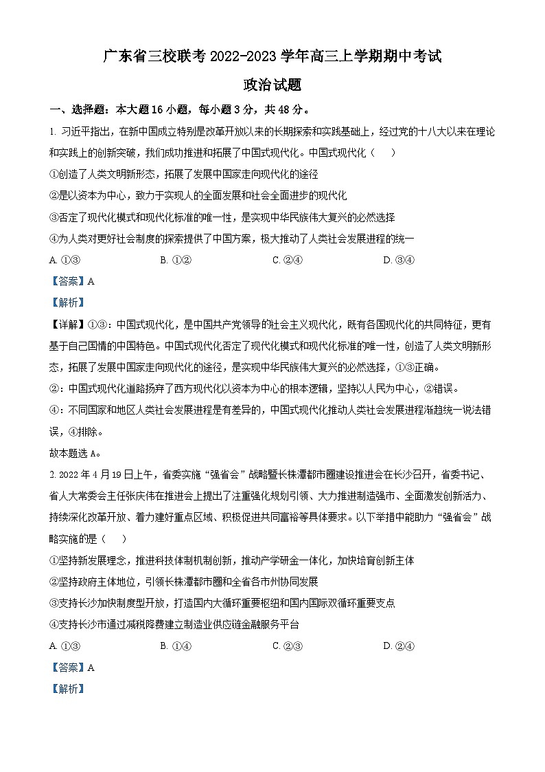 广东省三校联考2022-2023学年高三政治上学期期中考试试题(Word版附解析)01