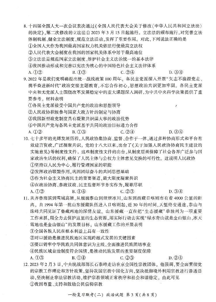河南省豫北名校2024届高三毕业班一轮复习联考(二)政治第3页