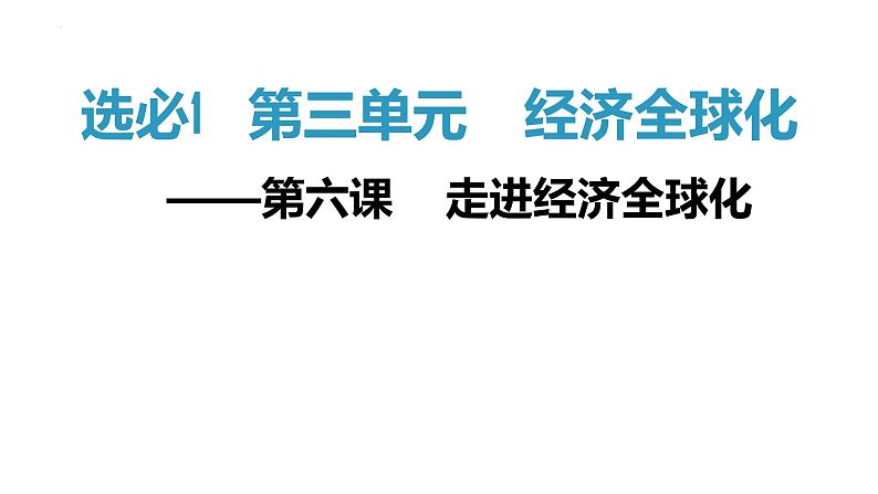 第六课 走进经济全球化第2页