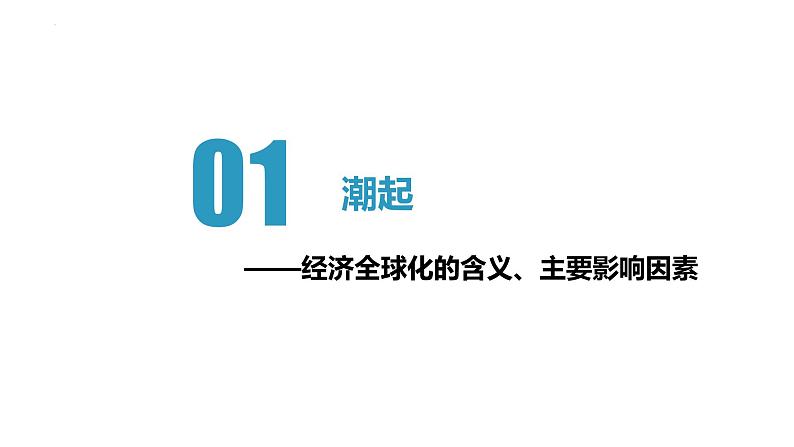 第六课 走进经济全球化第4页