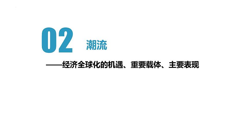 第六课 走进经济全球化第7页