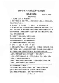天津市南开中学2023-2024高三上学期第一次月考政治试卷含答案