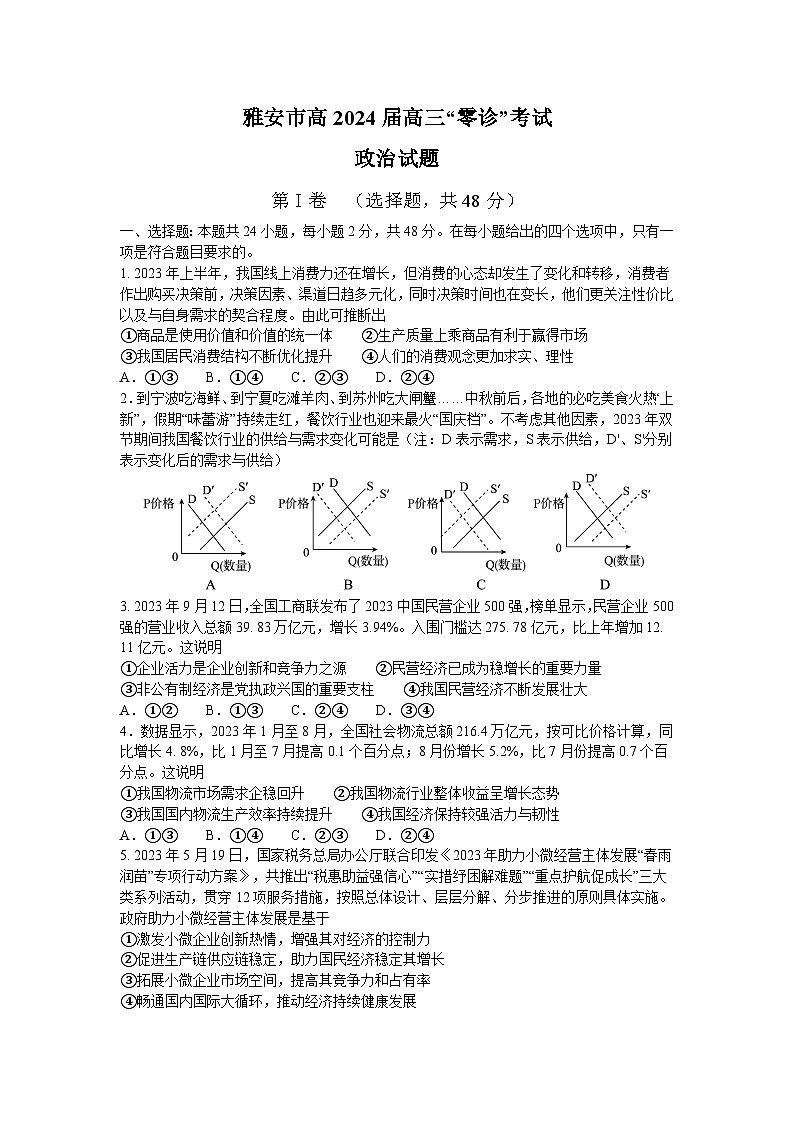 2024届四川省雅安市高三上学期零诊考试政治试题01