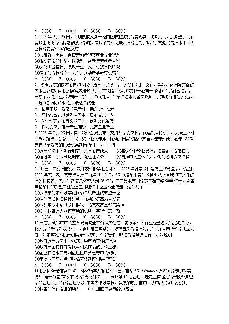 2024届四川省雅安市高三上学期零诊考试政治试题02