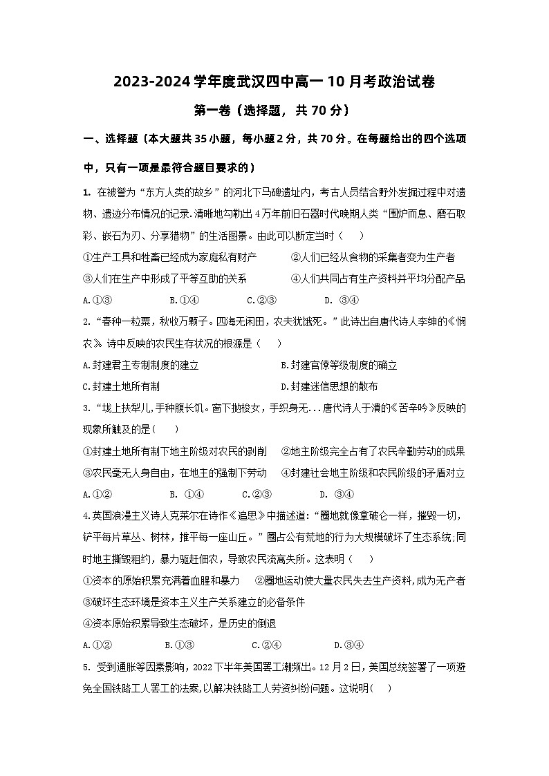 湖北省武汉市第四中学2023-2024学年高一政治上学期10月月考试题(Word版附答案)第1页