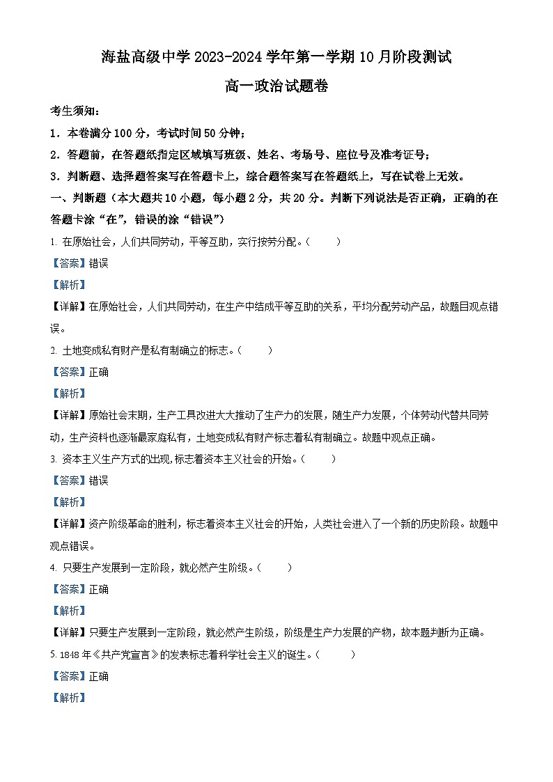 浙江省海盐高级中学2023-2024学年高一政治上学期10月阶段测试题(Word版附解析)第1页