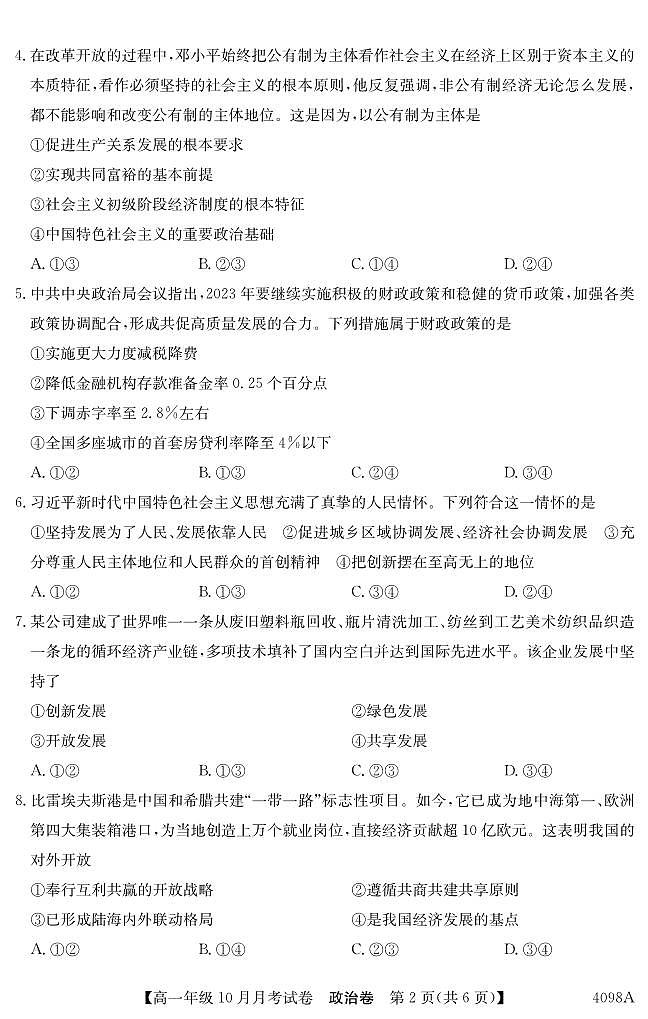 云南会泽县实验高级中学校2023-2024学年高一上学期10月月考政治试题第2页