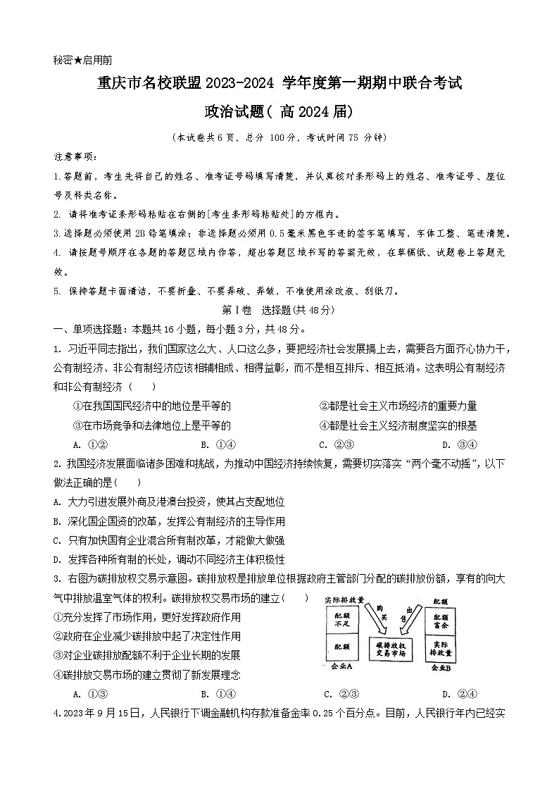 重庆市名校联盟2023-2024学年高三上学期期中考试政治试题第1页