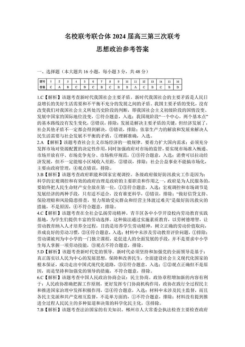 炎德英才名校联合体2023-2024学年高三上学期第三次联考政治答案第1页