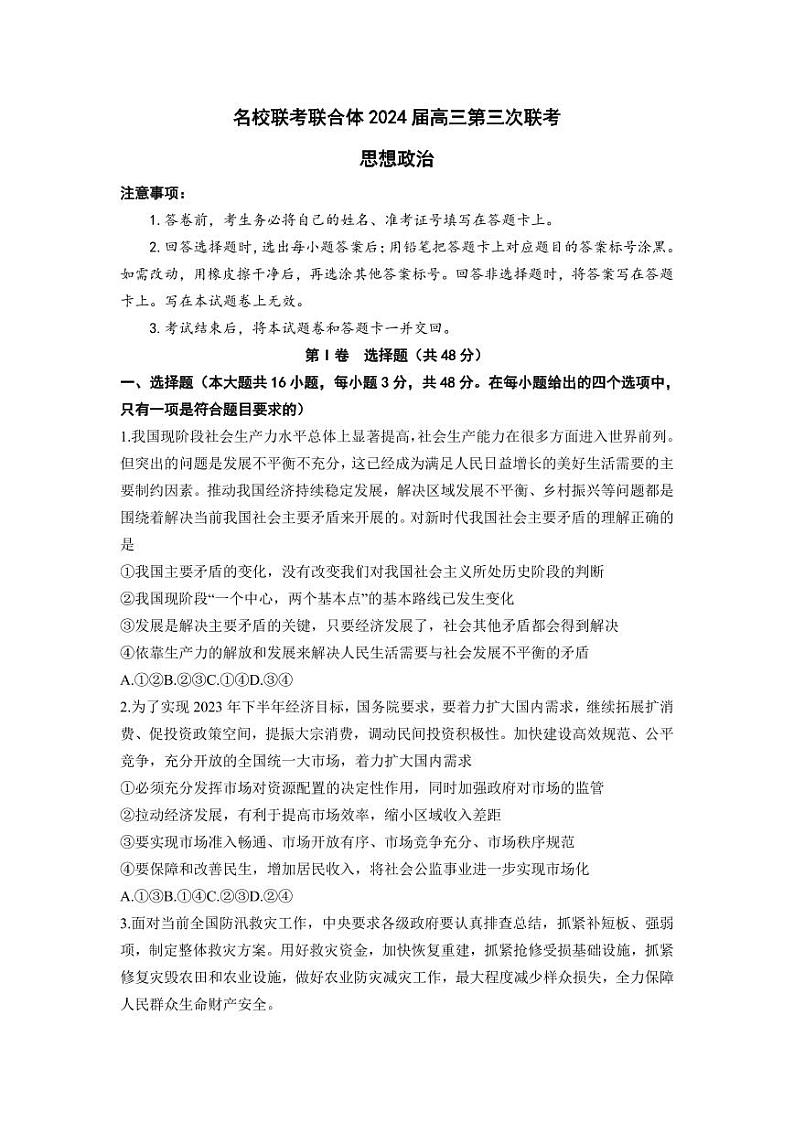 炎德英才名校联合体2023-2024学年高三上学期第三次联考政治第1页
