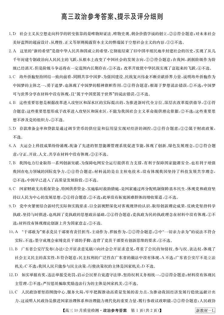 河南省九师联盟2023-2024学年高三上学期第二次联考政治答案第1页