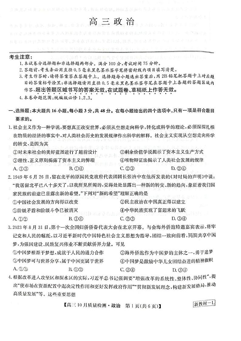 河南省九师联盟2023-2024学年高三上学期第二次联考政治第1页