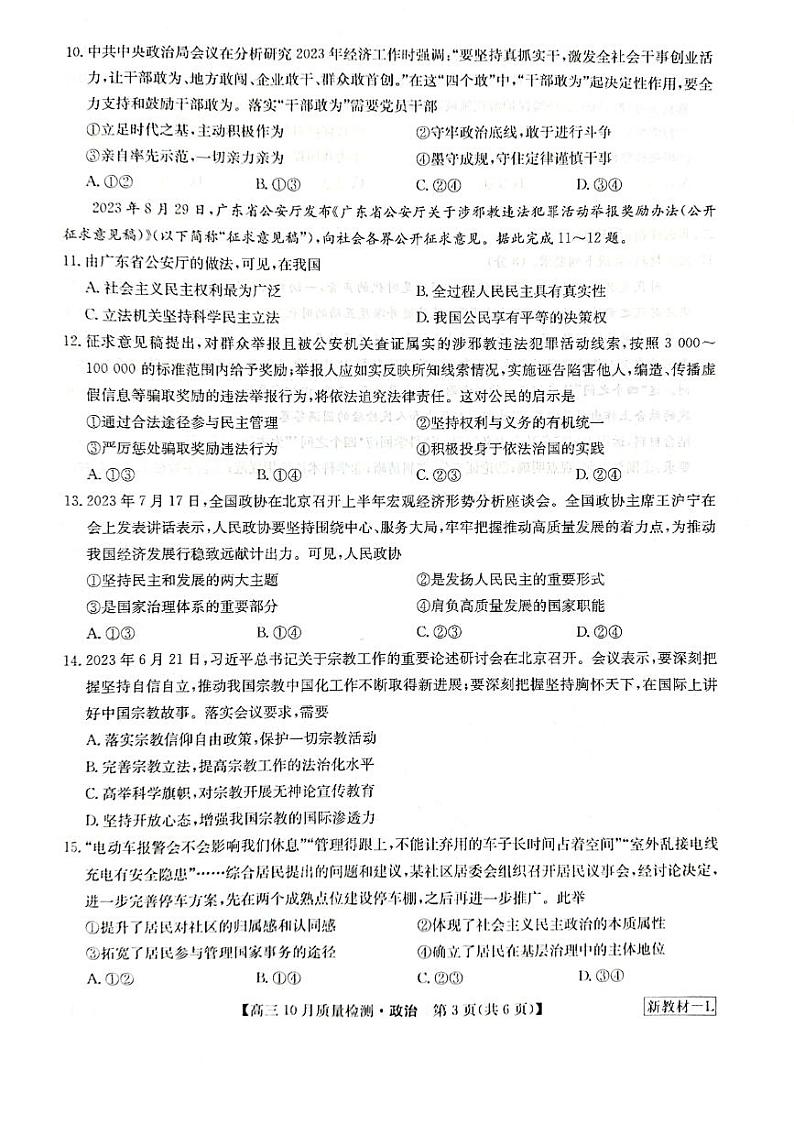 河南省九师联盟2023-2024学年高三上学期第二次联考政治第3页