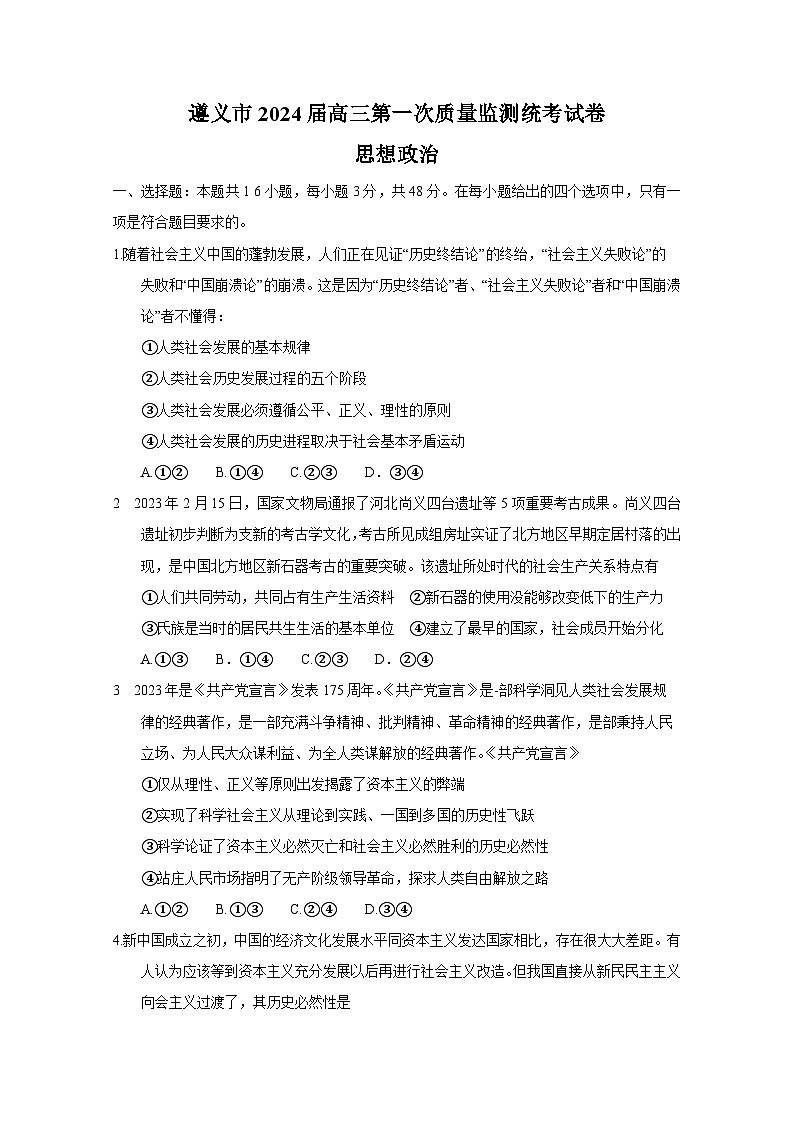 贵州省遵义市2023-2024学年高三上学期第一次质量监测政治第1页
